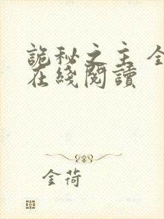 诡秘之主 全文在线阅读封面