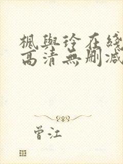 枫与玲在线观看高清无删减