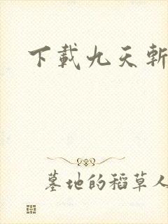 下载九天斩神诀