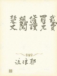 楚枫修罗武神全文阅读免费封面