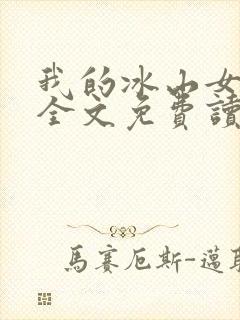 我的冰山女总裁全文免费读封面