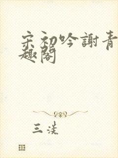 宋初吟谢青临笔趣阁