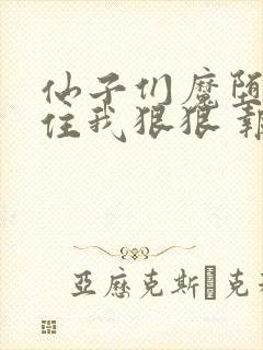 仙子们魔堕后抓住我狠狠 报恩小说