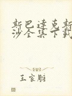斯巴达克斯血与沙全集下载