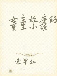 女主姓唐的古代重生小说