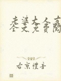 老婆大人有点冷全文免费阅读小说