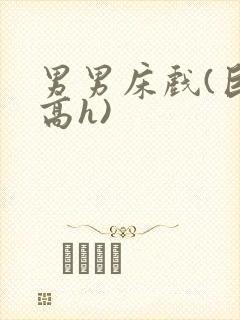 男男床戏(巨肉高h)封面