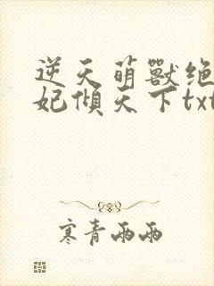 逆天萌兽绝世妖妃倾天下txt下载封面