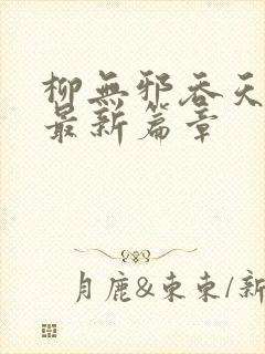柳无邪吞天神鼎最新篇章