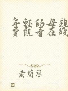 年轻的母亲2免费观看在线