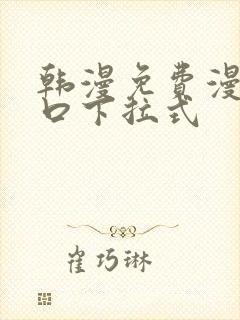 韩漫免费漫画入口下拉式