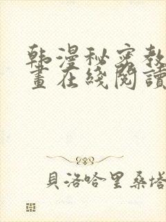 韩漫秘密教学漫画在线阅读