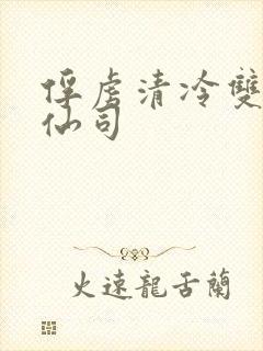 俘虏清冷双性美仙司