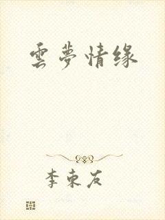 云梦情缘