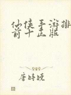 仙侠手游排行榜前十正版封面