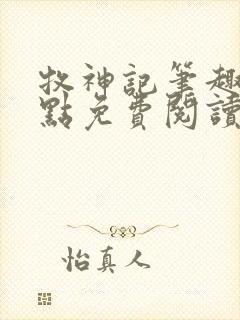 牧神记笔趣阁顶点免费阅读全文