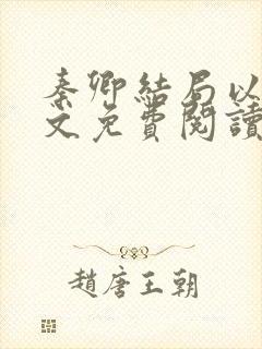 秦卿结局以后全文免费阅读小说最新