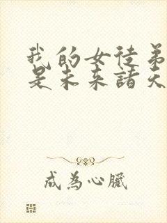 我的女徒弟们都是未来诸天大佬人物介绍