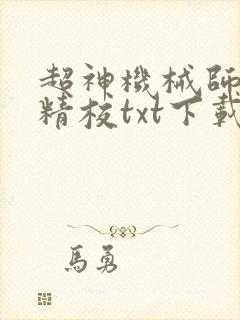 超神机械师小说精校txt下载