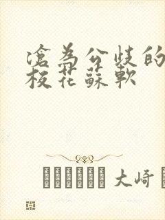 沧为公歧的清纯校花苏软封面