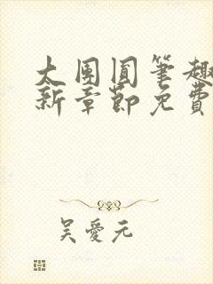 大团圆笔趣阁最新章节免费阅读