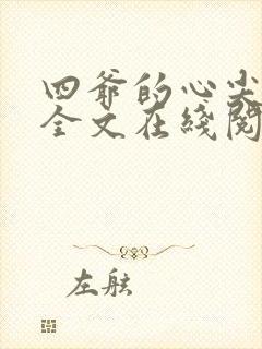 四爷的心尖宠妃全文在线阅读