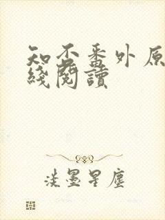 知否番外原文在线阅读封面