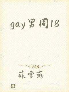 gay男同18