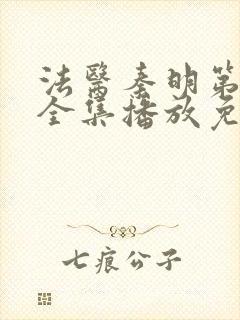 法医秦明第一季全集播放免费