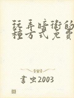 玩弄暗卫的一百种方式免费阅读