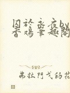囚于永夜by麦香鸡笔趣阁txt封面