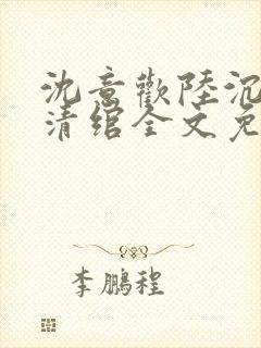 沈意欢陆沉舟林清绾全文免费阅读