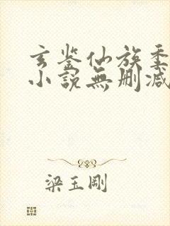 玄鉴仙族季越人小说无删减正版在线阅读