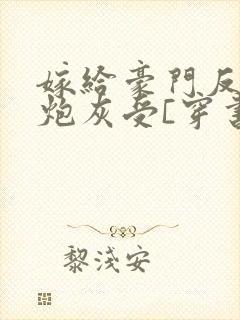 嫁给豪门反派的炮灰受[穿书封面