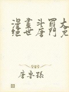 漫画斗罗大陆2绝世唐门免费版下拉式封面