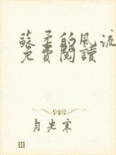 苏柔的风流人生免费阅读