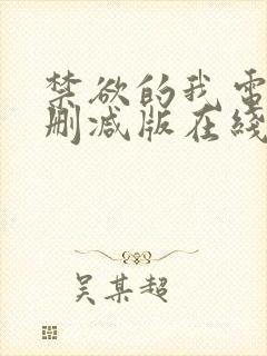 禁欲的我电影无删减版在线观看免费观看