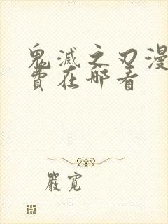 鬼灭之刃漫画免费在哪看封面