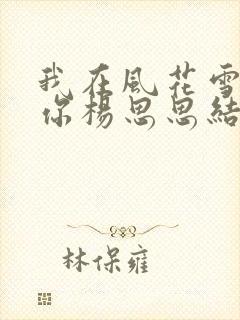 我在风花雪月等你杨思思结局