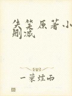 失笑原著小说未删减