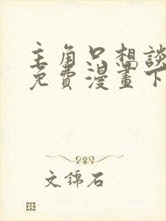 主角只想谈恋爱免费漫画下拉式