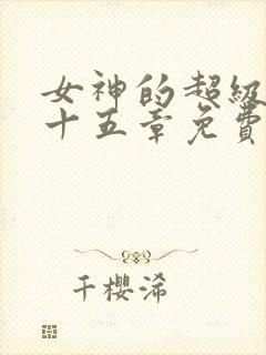 女神的超级赘婿十五章免费阅读封面