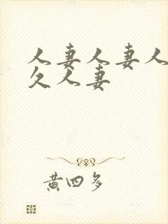人妻人妻人妻久久人妻