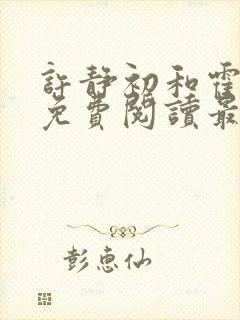 许静初和霍牧野免费阅读最新章节封面