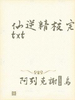 仙逆精校完整版txt