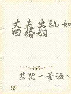 丈夫出轨如何挽回婚姻