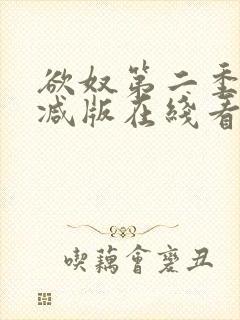 欲奴第二季未删减版在线看