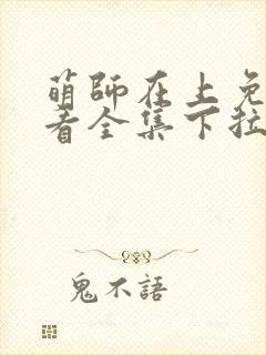 萌师在上免费观看全集下拉式漫画