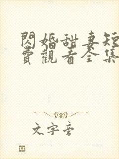 闪婚甜妻短剧免费观看全集完整版