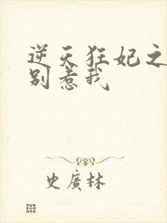 逆天狂妃之神君别惹我
